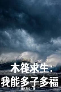 Bè Gỗ Cầu Sinh, Ta Có Thể Đa Tử Đa Phúc