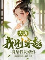 Đại Đường, Ta Mới Vừa Xuyên Qua, Thế Nhưng Cho Ta Phát Tức Phụ