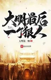 Đại Minh Cái Cuối Cùng Kẻ Tàn Nhẫn