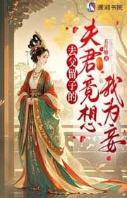 Đi Cha Lưu Tử Phu Quân Còn Muốn Ta Làm Thiếp