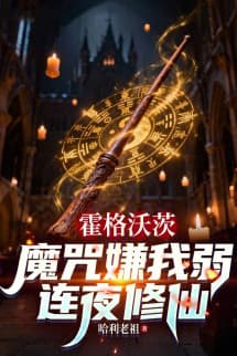 Hogwarts: Ma Chú Chê Ta Yếu, Liền Tu Tiên Thâu Đêm