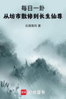 Mỗi Ngày Xem Một Quẻ, Từ Tán Tu Phàm Tục Thành Trường Sinh Tiên Tôn