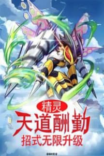 Pokemon: Thiên Đạo Thù Cần, Chiêu Thức Vô Hạn Thăng Cấp