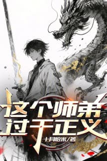 Sư Đệ Này Chính Nghĩa Quá Mức