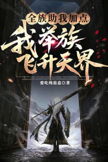 Toàn Tộc Giúp Ta Thêm điểm, Ta Cả Tộc Phi Thăng Thiên Giới