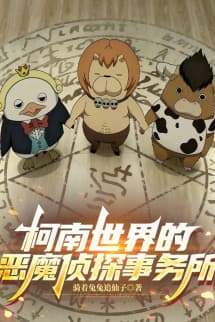 Văn phòng Thám Tử Ác Ma trong Thế Giới Conan