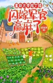 Trở Lại Sáu Số Không Đoạt Cái Cưới, Tránh Gả Quân Quan Thắng Tê