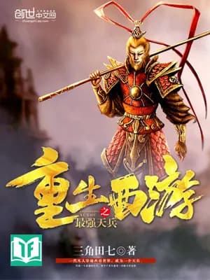 Trọng Sinh Tây Du Chi Tối Cường Thiên Binh