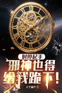 Bắt Đầu Ngưng Đọng Thời Gian, Tà Thần Cũng Phải Quỳ Xuống Cho Ta!