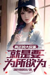 Chân Chính Đại Phản Phái, Chính Là Muốn Muốn Làm Gì Thì Làm