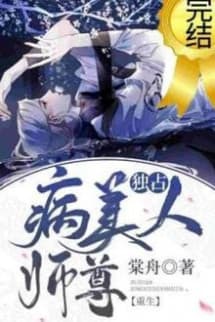 Độc Chiếm Mỹ Nhân Sư Tôn Bệnh Kiều