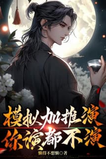 Mô Phỏng Thêm Thôi Diễn, Ngươi Diễn đều Không Diễn