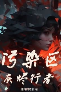 Ô nhiễm khu: Dư Tẫn Hành Giả