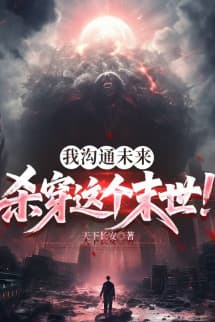 Ta Câu Thông Tương Lai, Giết Xuyên Cái Mạt Thế Này!