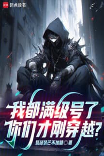 Ta Đều Max Cấp Hào, Các Ngươi Vừa Mới Xuyên Qua?
