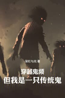 Xuyên Vào Quỷ Giới, nhưng tôi là Lệ Quỷ Truyền Thống
