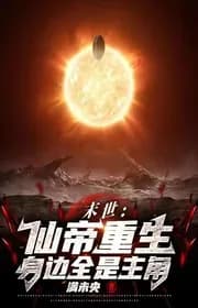 Ngày Tận Thế: Tiên Đế Tái Sinh, Bên Người Tất Cả Đều Là Nhân Vật Chính