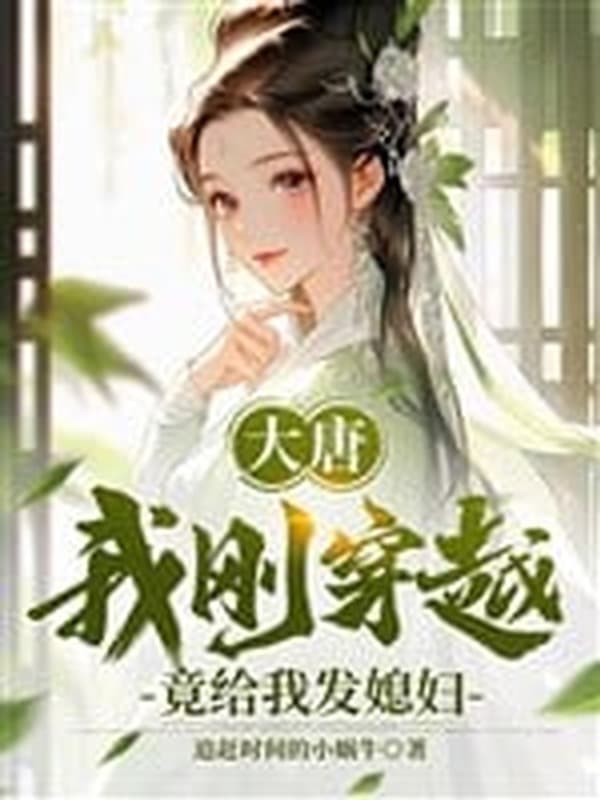 Đại Đường, Ta Mới Vừa Xuyên Qua, Thế Nhưng Cho Ta Phát Tức Phụ