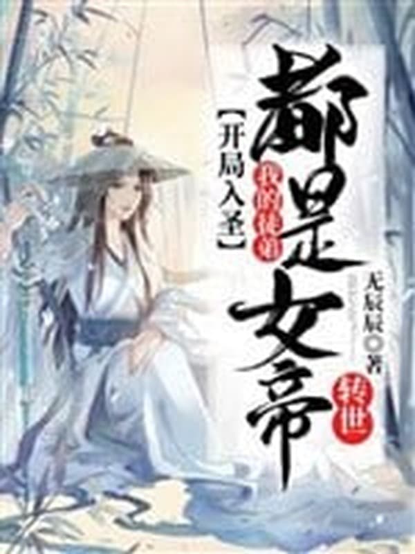 Bắt Đầu Nhập Thánh, Đồ Đệ Của Ta Đều Là Nữ Đế Chuyển Thế