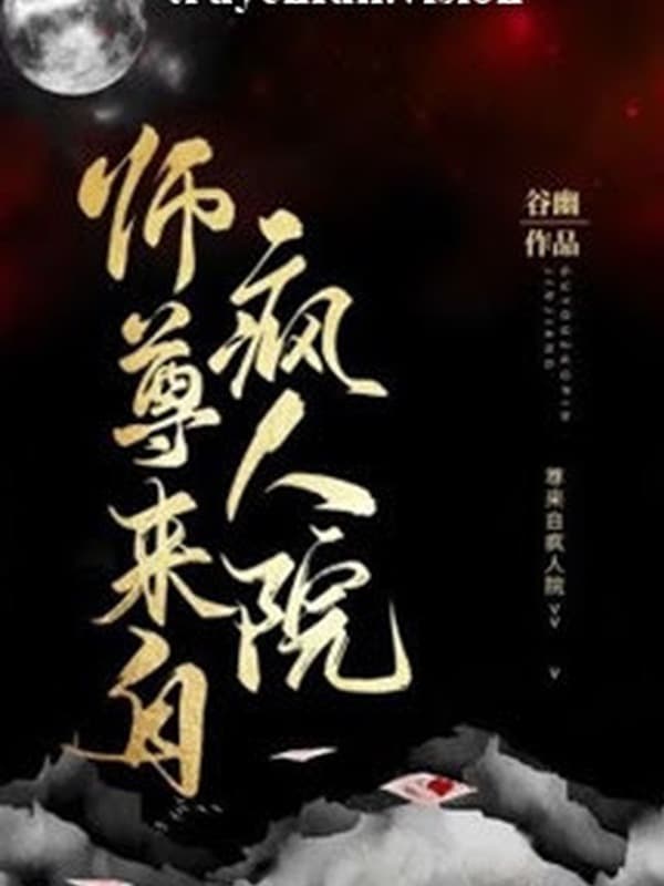 Sư Tôn Đến Từ Viện Tâm Thần