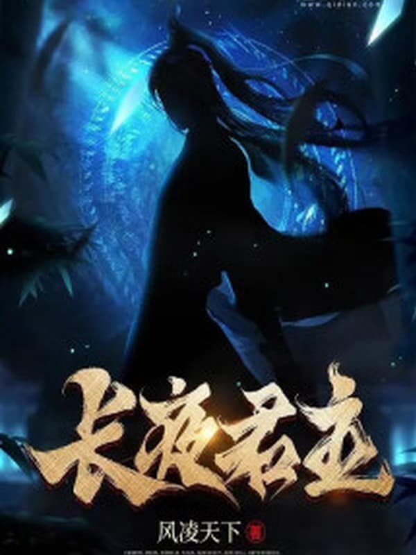 Trường Dạ Quân Chủ
