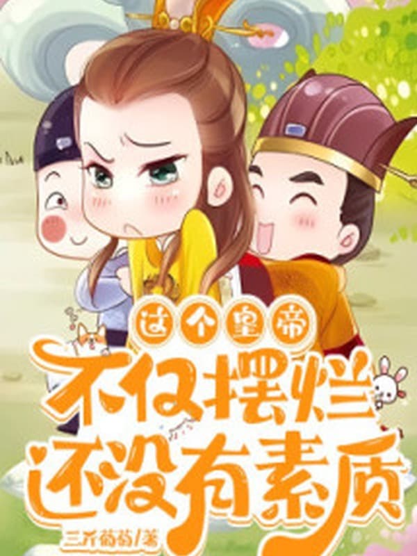 Cái Hoàng Đế Này Không Chỉ Có Sống Buông Thả, Còn Không Có Tố Chất