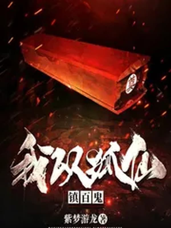 Ngã Dĩ Hồ Tiên Trấn Bách Quỷ / Ta Lấy Hồ Tiên Trấn Bách Quỷ